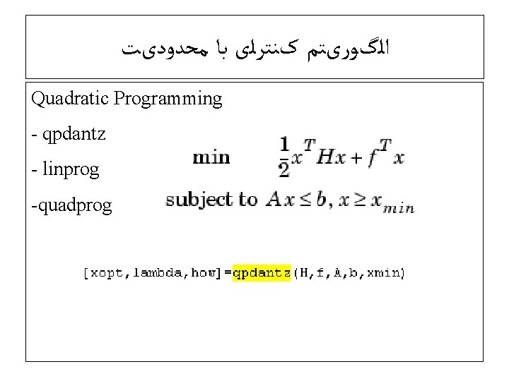  ﺍﻟگﻮﺭیﺘﻢ کﻨﺘﺮﻟی ﺑﺎ ﻣﺤﺪﻭﺩیﺖ Quadratic Programming - qpdantz - linprog -quadprog 
