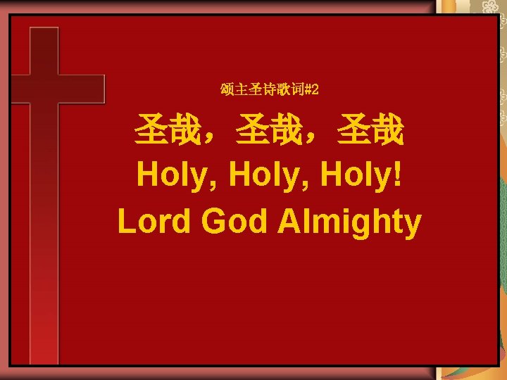 颂主圣诗歌词#2 圣哉，圣哉，圣哉 Holy, Holy! Lord God Almighty 