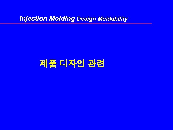Injection Molding Design Moldability 제품 디자인 관련 