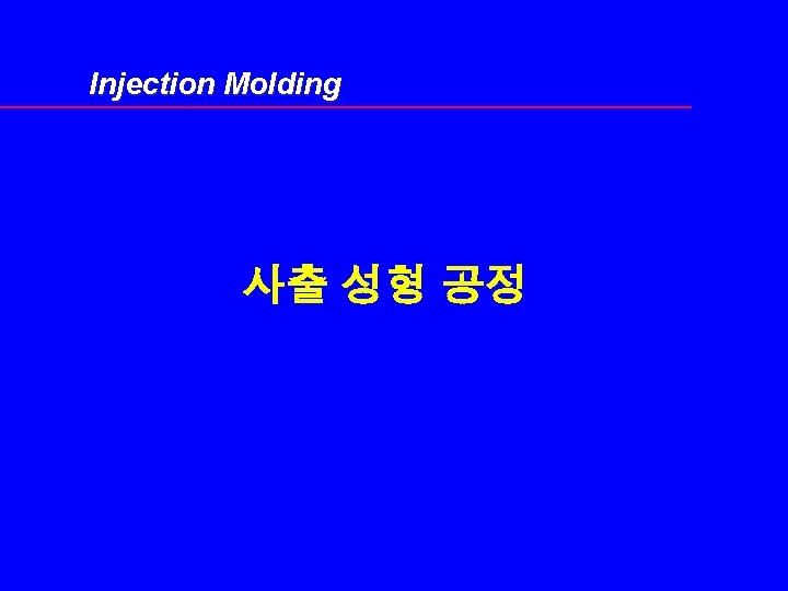 Injection Molding 사출 성형 공정 