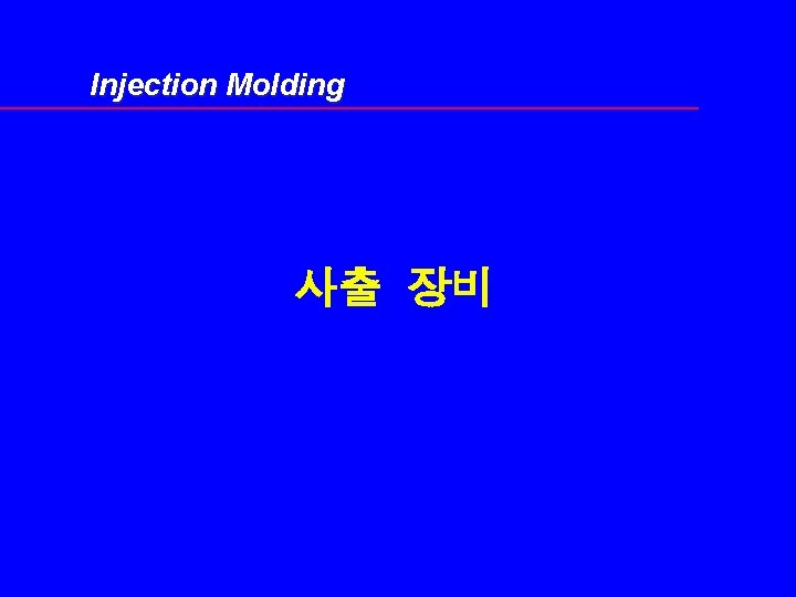 Injection Molding 사출 장비 