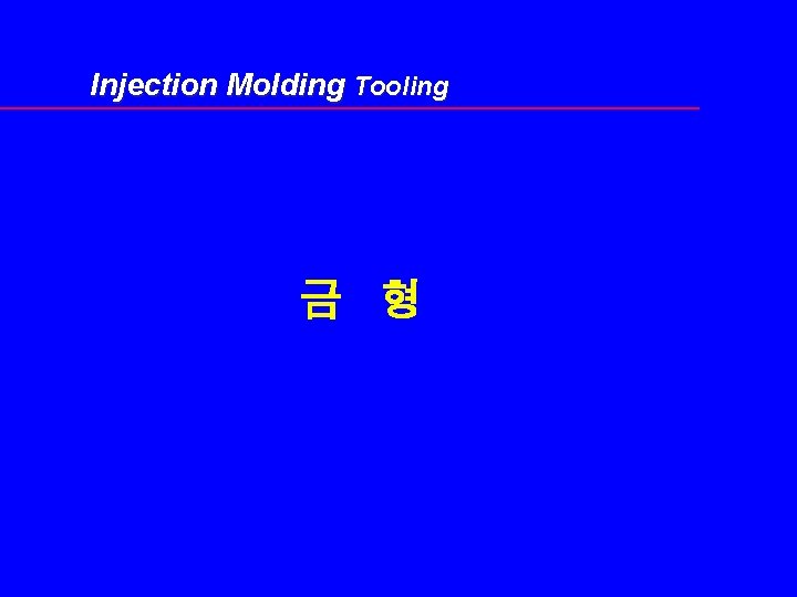 Injection Molding Tooling 금 형 