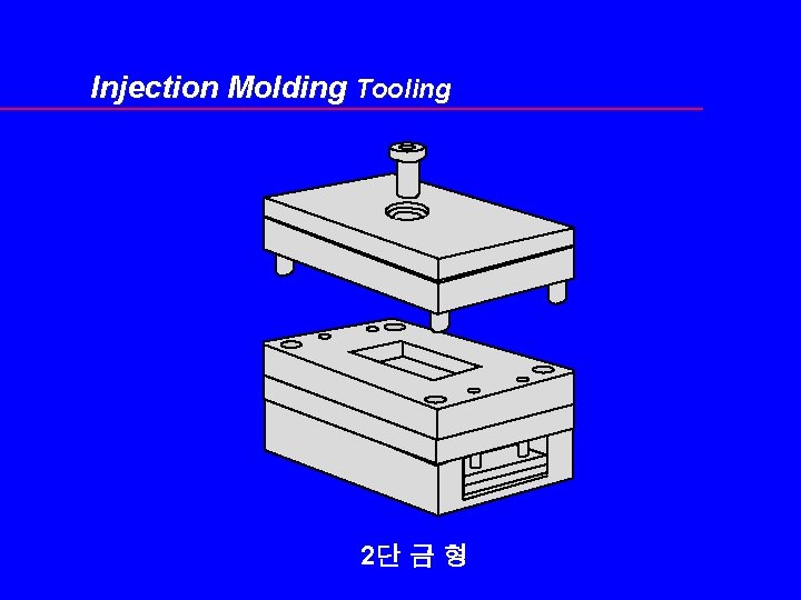 Injection Molding Tooling 2단 금 형 