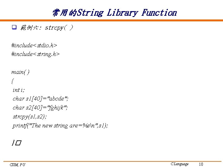 常用的String Library Function q 範例六: strcpy( ) #include<stdio. h> #include<string. h> main( ) {