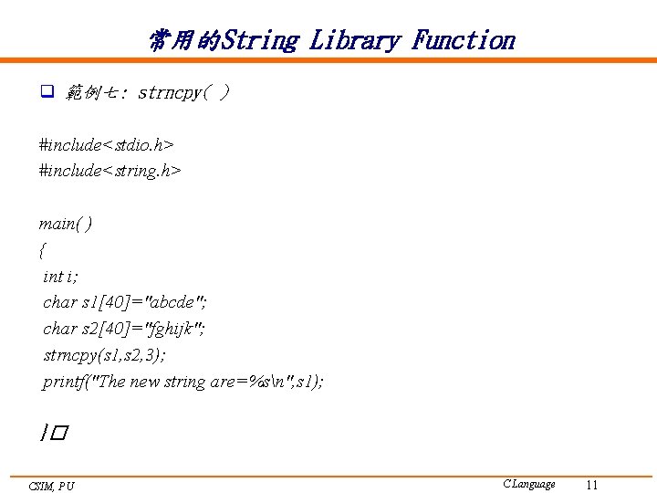常用的String Library Function q 範例七: strncpy( ) #include<stdio. h> #include<string. h> main( ) {