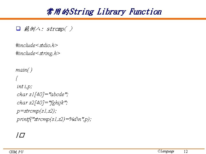 常用的String Library Function q 範例八: strcmp( ) #include<stdio. h> #include<string. h> main( ) {