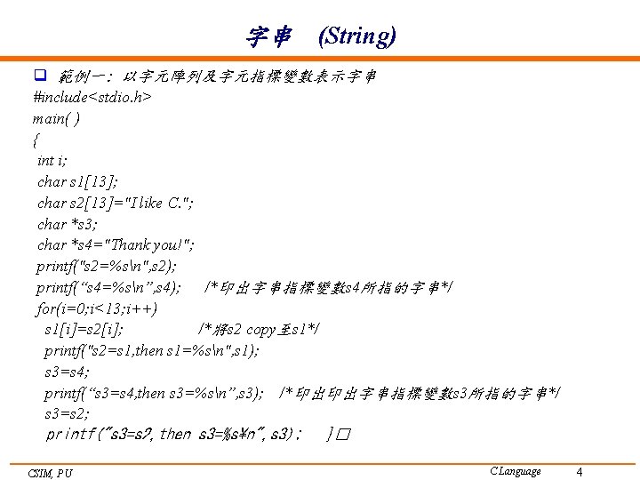 字串 (String) q 範例一: 以字元陣列及字元指標變數表示字串 #include<stdio. h> main( ) { int i; char s