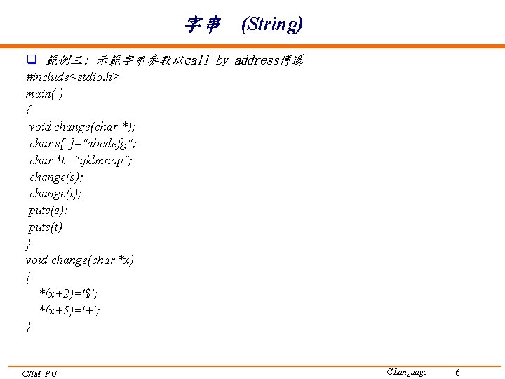 字串 (String) q 範例三: 示範字串參數以call by address傳遞 #include<stdio. h> main( ) { void change(char