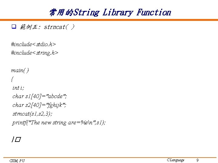 常用的String Library Function q 範例五: strncat( ) #include<stdio. h> #include<string. h> main( ) {