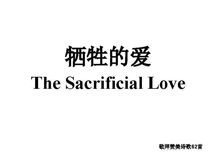 牺牲的爱 The Sacrificial Love 敬拜赞美诗歌62首 