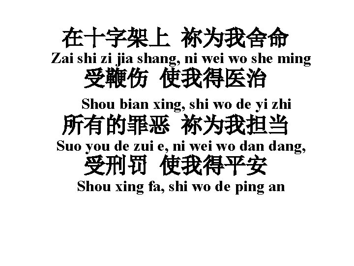 在十字架上 祢为我舍命 Zai shi zi jia shang, ni wei wo she ming 受鞭伤 使我得医治