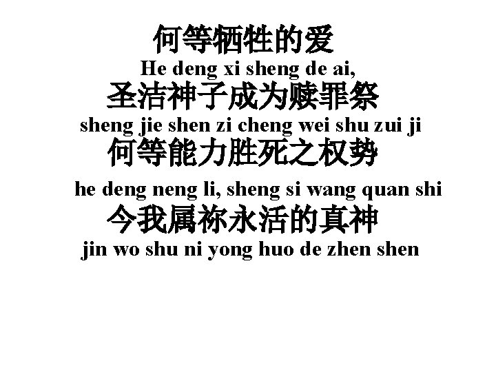 何等牺牲的爱 He deng xi sheng de ai, 圣洁神子成为赎罪祭 sheng jie shen zi cheng wei