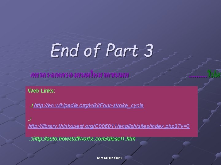 End of Part 3 อยากรจกเครองยนตใหมากขนมย . . ไปดท Web Links: . 1 http: //en.