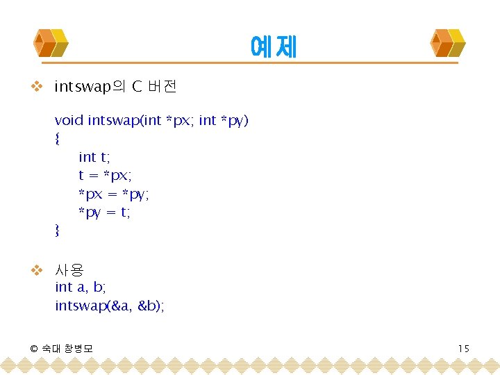 예제 v intswap의 C 버전 void intswap(int *px; int *py) { int t; t