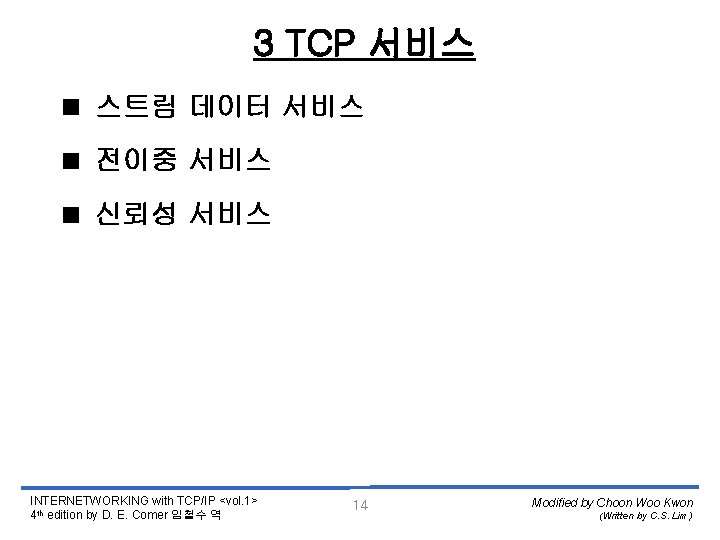 3 TCP 서비스 < 스트림 데이터 서비스 < 전이중 서비스 < 신뢰성 서비스 INTERNETWORKING