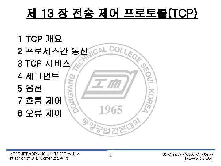 제 13 장 전송 제어 프로토콜(TCP) 1 2 3 4 5 7 8 TCP