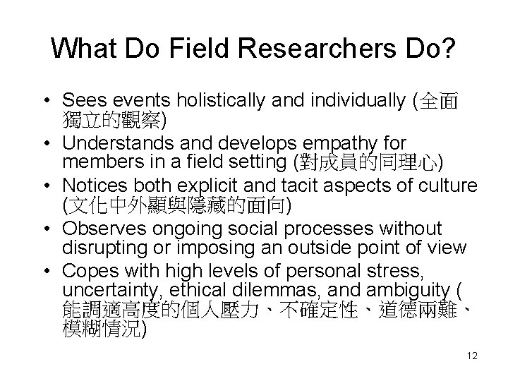 What Do Field Researchers Do? • Sees events holistically and individually (全面 獨立的觀察) •