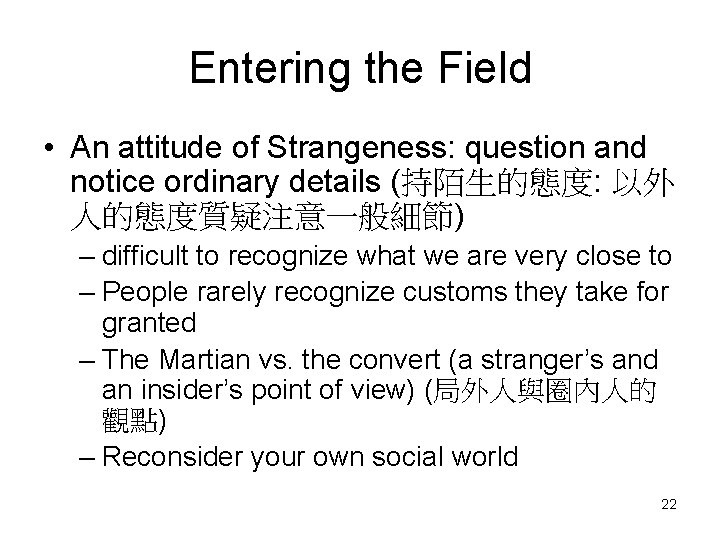 Entering the Field • An attitude of Strangeness: question and notice ordinary details (持陌生的態度: