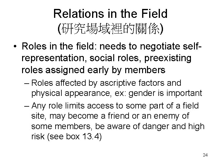 Relations in the Field (研究場域裡的關係) • Roles in the field: needs to negotiate selfrepresentation,