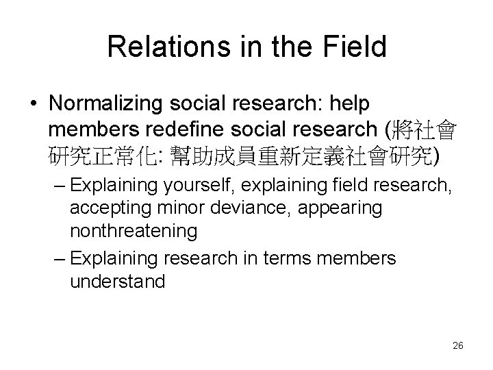 Relations in the Field • Normalizing social research: help members redefine social research (將社會