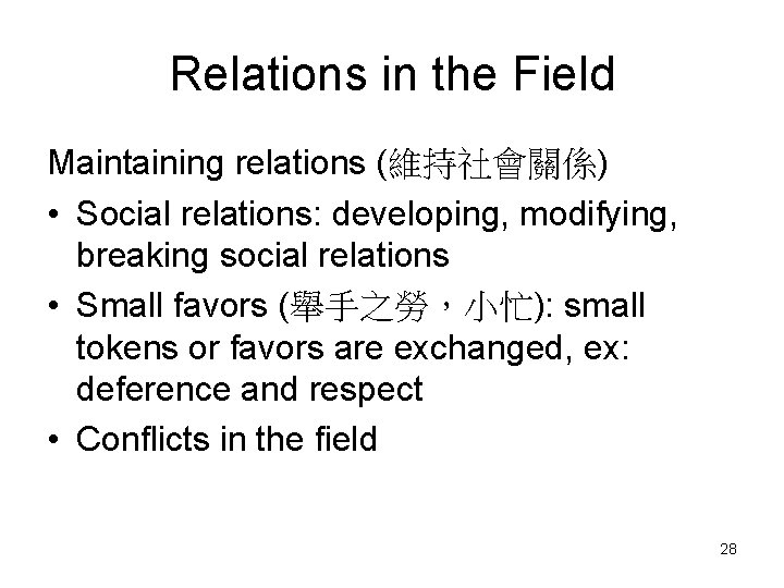 Relations in the Field Maintaining relations (維持社會關係) • Social relations: developing, modifying, breaking social
