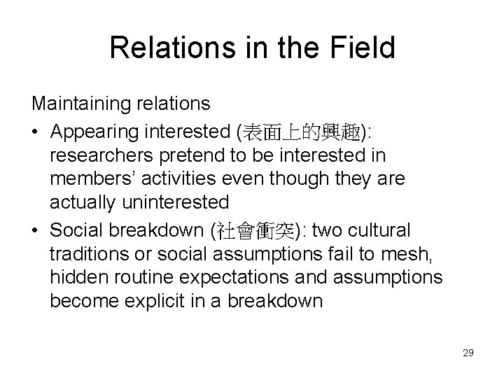 Relations in the Field Maintaining relations • Appearing interested (表面上的興趣): researchers pretend to be