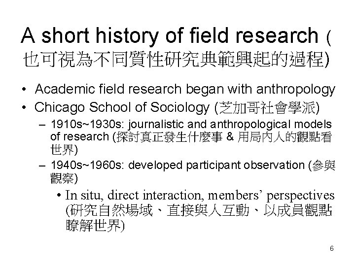 A short history of field research ( 也可視為不同質性研究典範興起的過程) • Academic field research began with