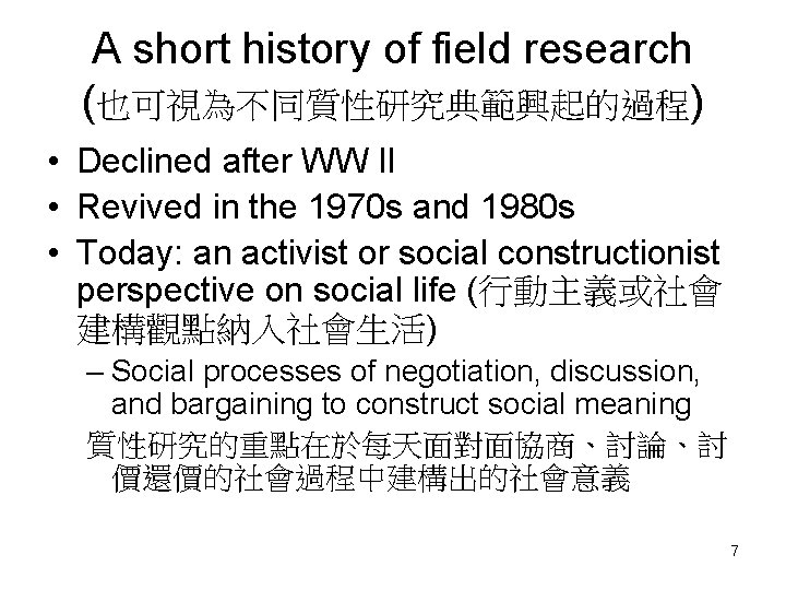 A short history of field research (也可視為不同質性研究典範興起的過程) • Declined after WW II • Revived