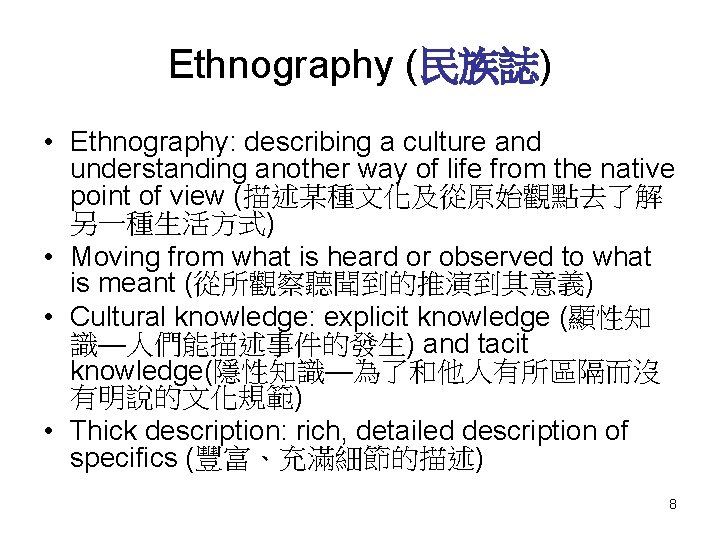 Ethnography (民族誌) • Ethnography: describing a culture and understanding another way of life from