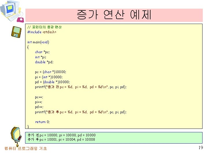 증가 연산 예제 // 포인터의 증감 연산 #include <stdio. h> int main(void) { char