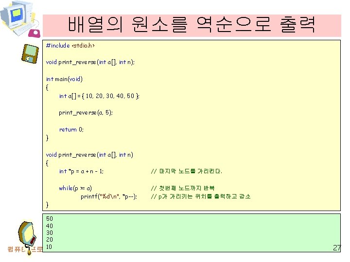 배열의 원소를 역순으로 출력 #include <stdio. h> void print_reverse(int a[], int n); int main(void)