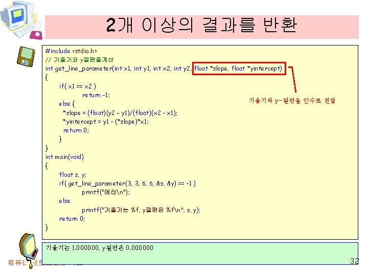 2개 이상의 결과를 반환 #include <stdio. h> // 기울기와 y절편을계산 int get_line_parameter(int x 1,