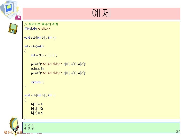 예제 // 포인터와 함수의 관계 #include <stdio. h> void sub(int b[], int n); int