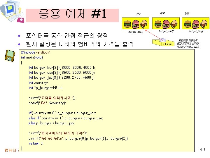 응용 예제 #1 · 포인터를 통한 간접 접근의 장점 · 현재 설정된 나라의 햄버거의