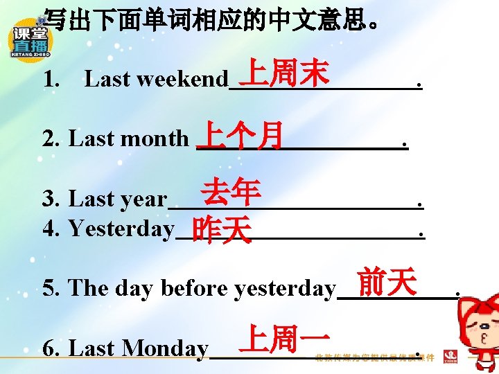 写出下面单词相应的中文意思。 1. Last weekend 上周末 2. Last month 上个月 3. Last year 4. Yesterday