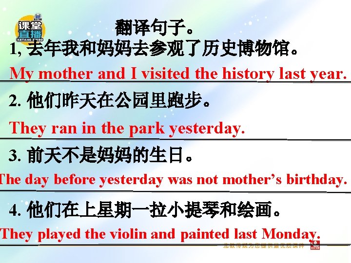 翻译句子。 1, 去年我和妈妈去参观了历史博物馆。 My mother and I visited the history last year. 2. 他们昨天在公园里跑步。