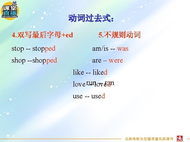 动词过去式： 4. 双写最后字母+ed 5. 不规则动词 stop -- stopped am/is -- was shop --shopped are