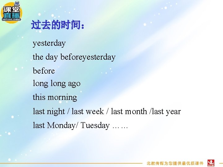 过去的时间： yesterday the day beforeyesterday before long ago this morning last night / last