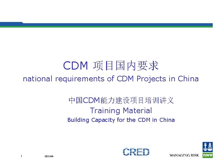 CDM 项目国内要求 national requirements of CDM Projects in China 中国CDM能力建设项目培训讲义 Training Material Building Capacity