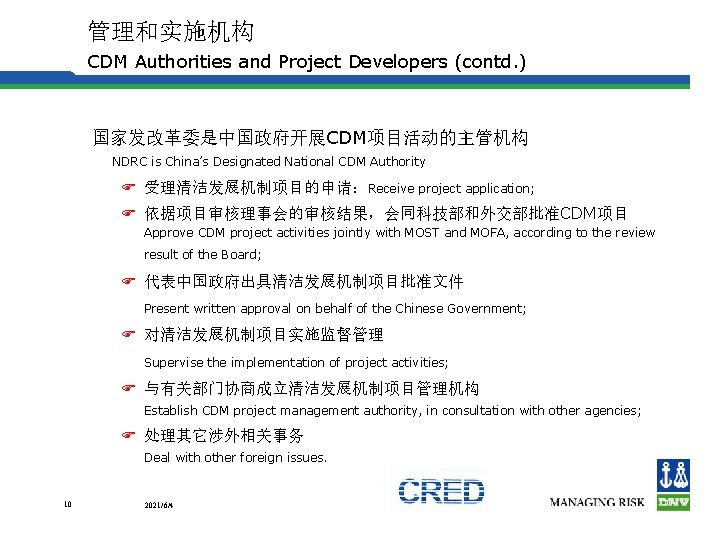 管理和实施机构 CDM Authorities and Project Developers (contd. ) 国家发改革委是中国政府开展CDM项目活动的主管机构 NDRC is China’s Designated National