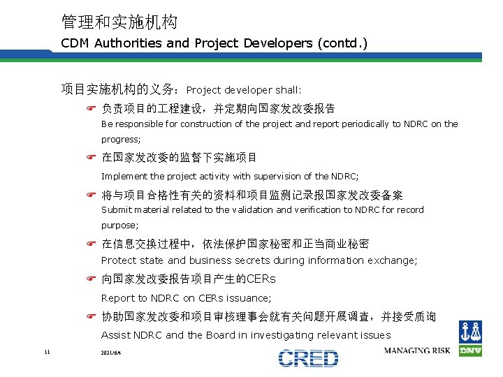管理和实施机构 CDM Authorities and Project Developers (contd. ) 项目实施机构的义务：Project developer shall: F 负责项目的 程建设，并定期向国家发改委报告