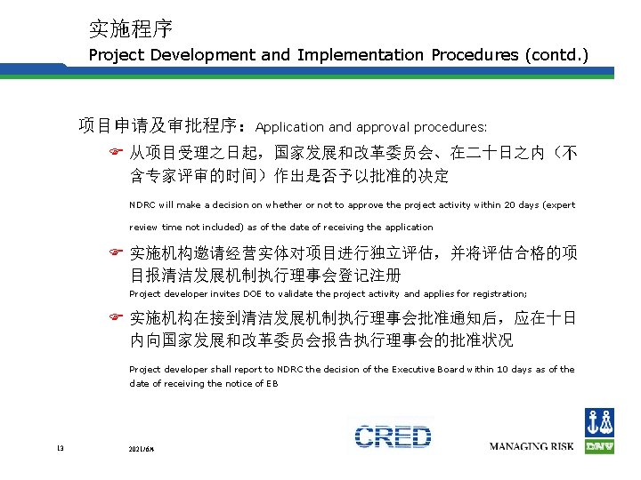 实施程序 Project Development and Implementation Procedures (contd. ) 项目申请及审批程序：Application and approval procedures: F 从项目受理之日起，国家发展和改革委员会、在二十日之内（不