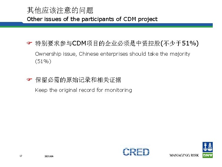 其他应该注意的问题 Other issues of the participants of CDM project F 特别要求参与CDM项目的企业必须是中资控股(不少于51%) Ownership issue, Chinese