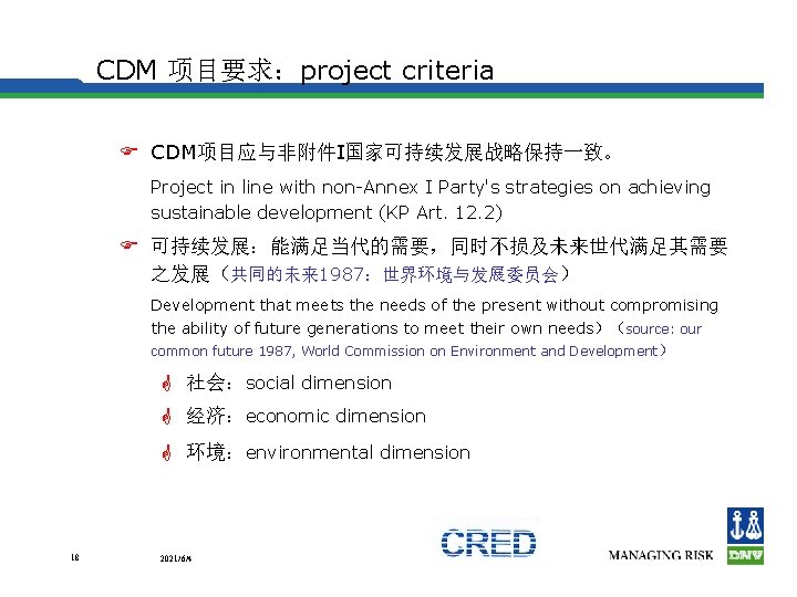 CDM 项目要求：project criteria F CDM项目应与非附件I国家可持续发展战略保持一致。 Project in line with non-Annex I Party's strategies on