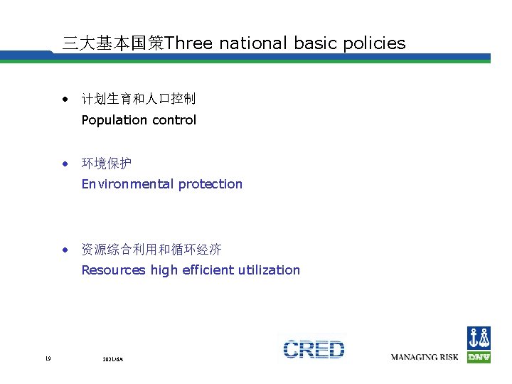 三大基本国策Three national basic policies • 计划生育和人口控制 Population control • 环境保护 Environmental protection • 资源综合利用和循环经济