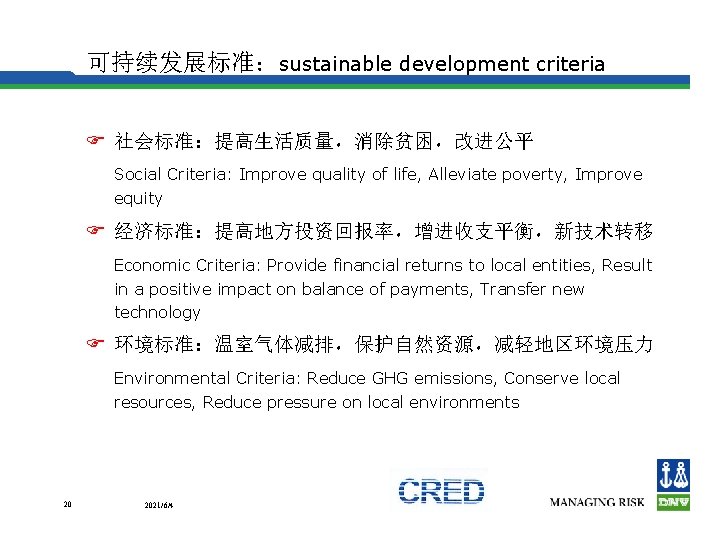可持续发展标准：sustainable development criteria F 社会标准：提高生活质量，消除贫困，改进公平 Social Criteria: Improve quality of life, Alleviate poverty, Improve