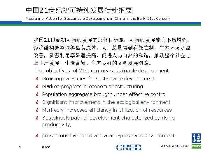 中国 21世纪初可持续发展行动纲要 Program of Action for Sustainable Development in China in the Early 21