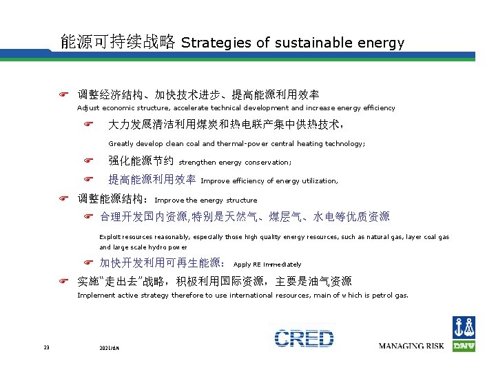 能源可持续战略 Strategies of sustainable energy F 调整经济结构、加快技术进步、提高能源利用效率 Adjust economic structure, accelerate technical development and