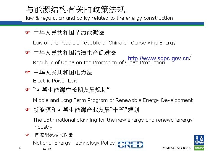 与能源结构有关的政策法规： law & regulation and policy related to the energy construction F 中华人民共和国节约能源法 Law