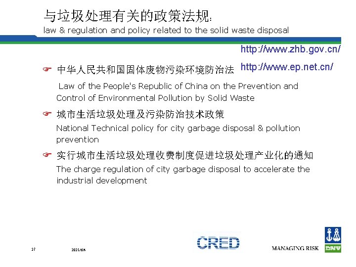 与垃圾处理有关的政策法规： law & regulation and policy related to the solid waste disposal http: //www.